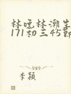 林晚林潮生if171初三45节