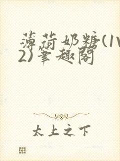 薄荷奶糖(1V2)笔趣阁