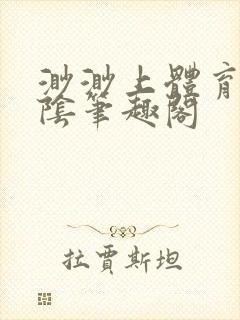 渺渺上体育课光阴笔趣阁