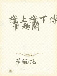 楼上楼下傅娴翎 笔趣阁