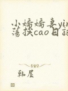 小娇娇妻yin荡挨cao日记
