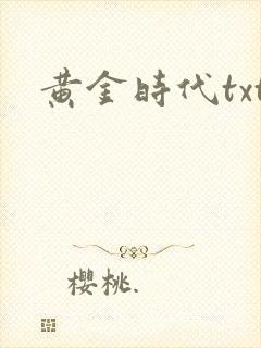 黄金时代txt