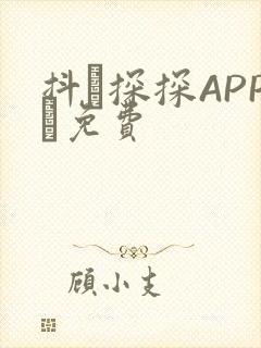 抖抈探探APP汅免费