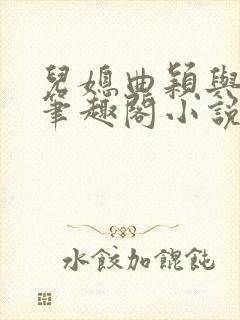 儿媳曲颖与父亲笔趣阁小说