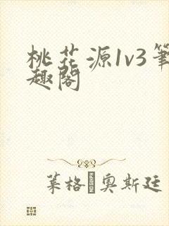 桃花源1v3笔趣阁