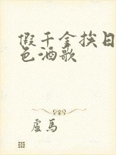 假千金挨日记暮色酒歌