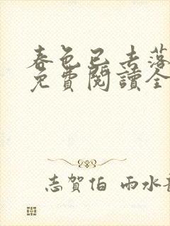 春色已去落花雨免费阅读全文