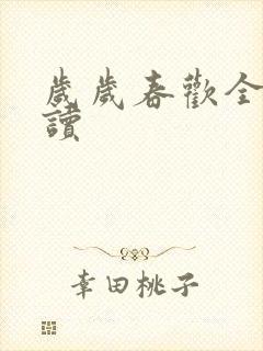 岁岁春欢全文阅读