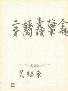 二嫁青梅全文免费阅读笔趣阁