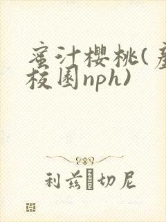 蜜汁樱桃(产奶校园nph)