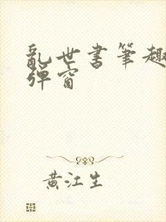 乱世书笔趣阁无弹窗