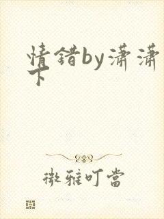 情错by潇潇雨下