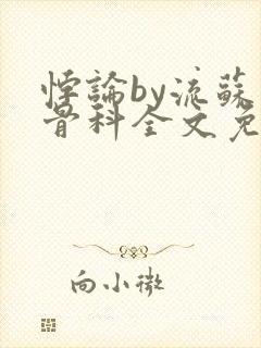 悖论by流苏 骨科全文免费阅读