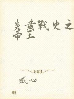 炎黄战史之嗜血帝王