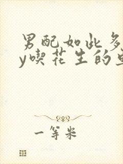 男配如此多娇by吃花生的鱼