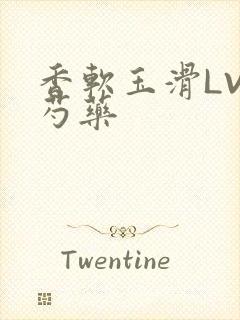 香软玉滑LVL芍药