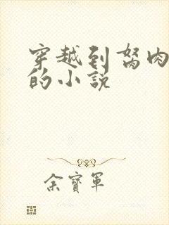 穿越到胬肉系统的小说