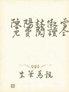 陈阳林傲雪小说免费阅读全文