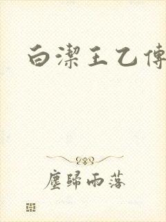 白洁王乙传说