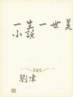 一生一世美人骨小说