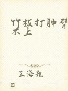 竹板打肿臂缝合不上