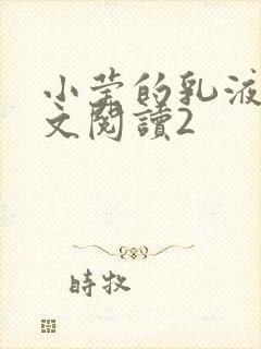 小莹的乳液计全文阅读2