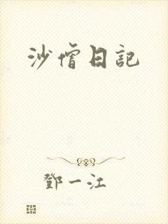 沙僧日记