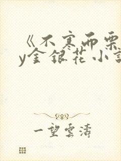 《不寒而栗》by金银花小说