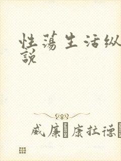 性荡生活纵欲小说