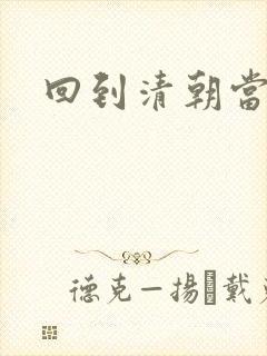 回到清朝当王爷