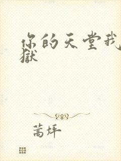 你的天堂我的地狱