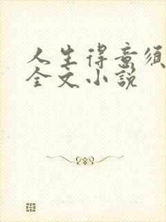 人生得意须纵欢全文小说