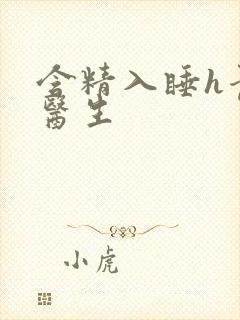 含精入睡h青梅医生