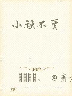 小秋不卖