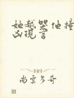 她越哭他撞得越凶现言