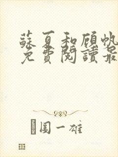 苏夏和顾帆全文免费阅读最新小说