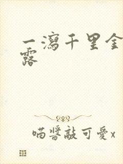 一泻千里金银花露