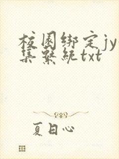 校园绑定jy收集系统txt