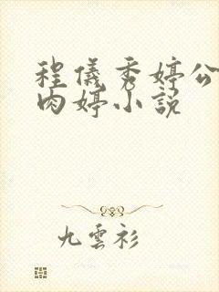 程仪秀婷公欲息肉婷小说