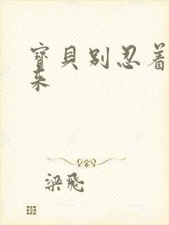 宝贝别忍着喷出来