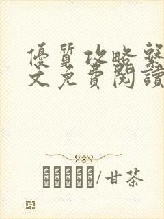 优质攻略系统全文免费阅读笔趣阁