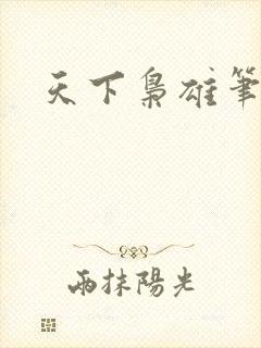 天下枭雄笔趣阁