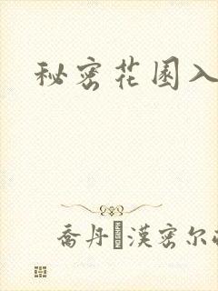 秘密花园入口