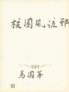 校园风流邪神传