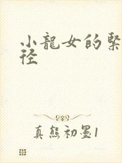 小龙女的紧致花径