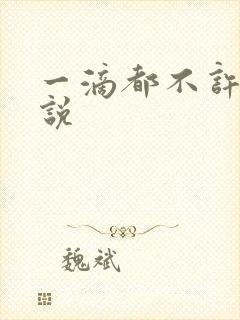 一滴都不许漏小说