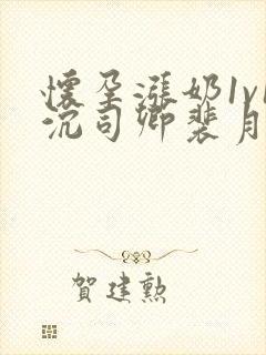 怀孕涨奶1v1沉司卿裴月