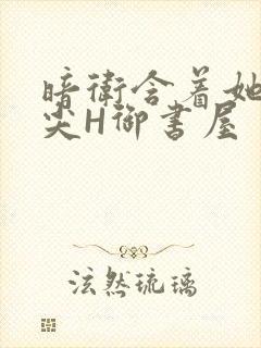 暗卫含着她的乳尖H御书屋