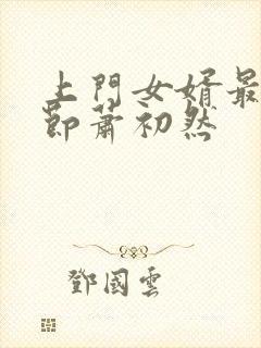 上门女婿最新章节萧初然