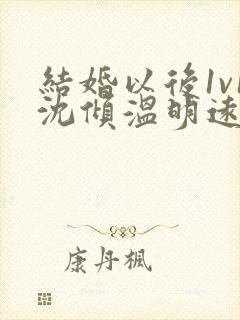 结婚以后1v1沈倾温明远